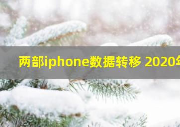 两部iphone数据转移 2020年